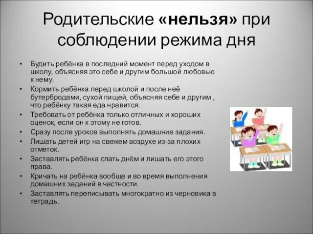 Родительские «нельзя» при соблюдении режима дня Будить ребёнка в последний момент перед