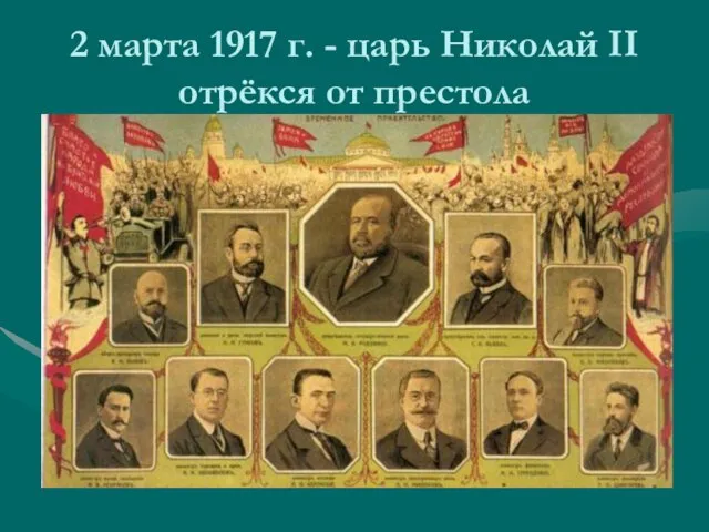 2 марта 1917 г. - царь Николай II отрёкся от престола Николай II Михаил Александрович