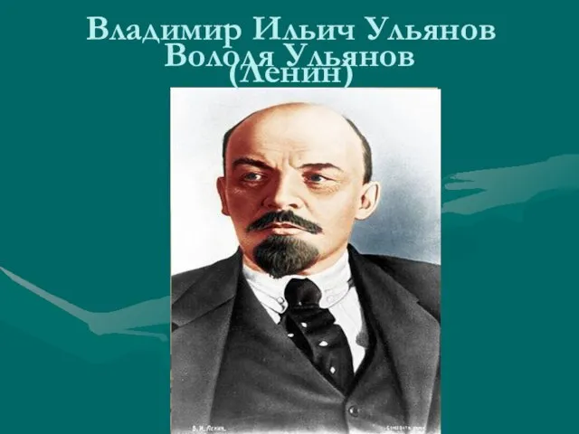 Володя Ульянов Владимир Ильич Ульянов (Ленин)