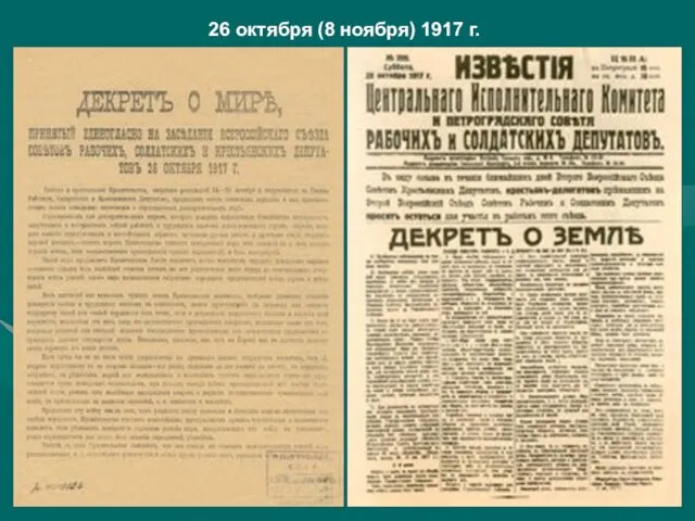 26 октября (8 ноября) 1917 г.