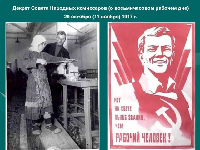 Декрет Совета Народных комиссаров (о восьмичасовом рабочем дне) 29 октября (11 ноября) 1917 г.