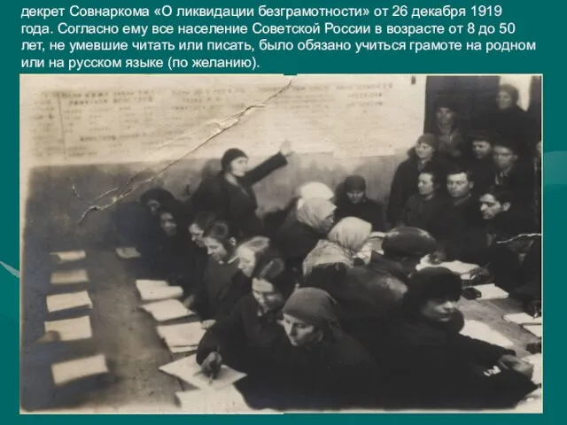 декрет Совнаркома «О ликвидации безграмотности» от 26 декабря 1919 года. Согласно ему