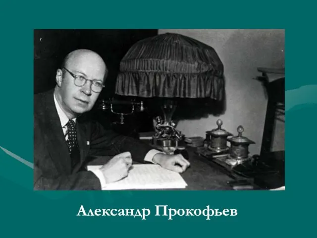 Александр Прокофьев