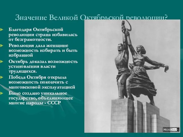 Значение Великой Октябрьской революции? Благодаря Октябрьской революции страна избавилась от безграмотности. Революция