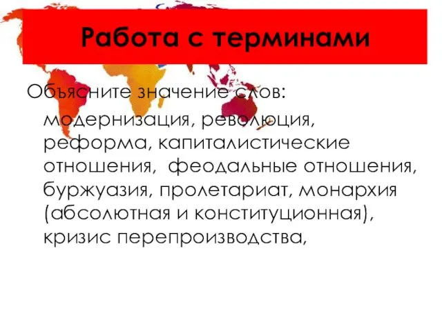 Работа с терминами Объясните значение слов: модернизация, революция, реформа, капиталистические отношения, феодальные