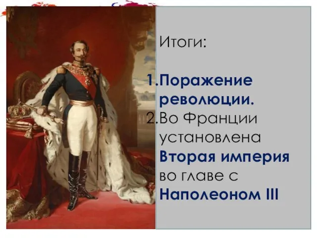 Свобода или стабильность? Итоги: Поражение революции. Во Франции установлена Вторая империя во главе с Наполеоном III