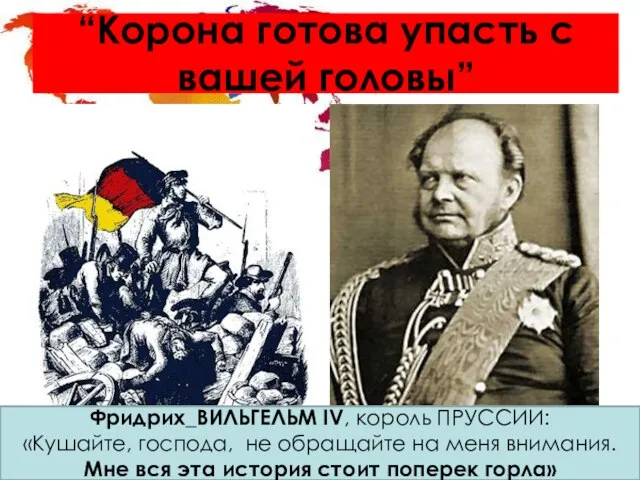 “Корона готова упасть с вашей головы” Фридрих_ВИЛЬГЕЛЬМ IV, король ПРУССИИ: «Кушайте, господа,