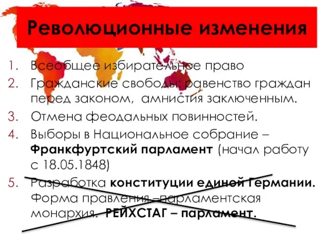 Революционные изменения Всеобщее избирательное право Гражданские свободы: равенство граждан перед законом, амнистия