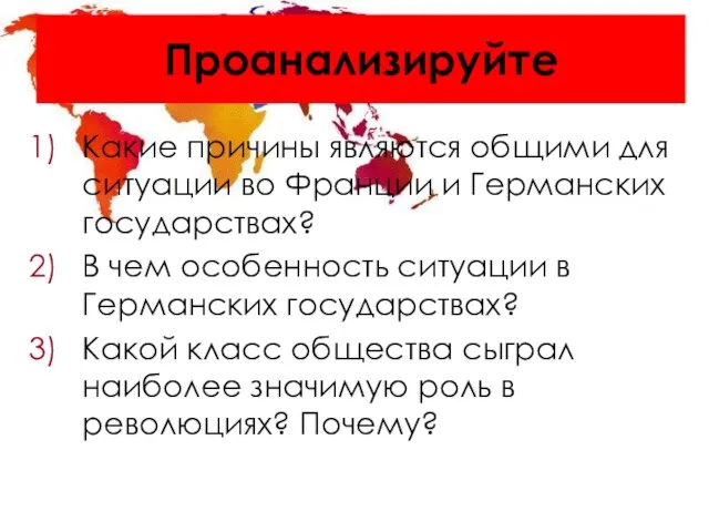 Проанализируйте Какие причины являются общими для ситуации во Франции и Германских государствах?