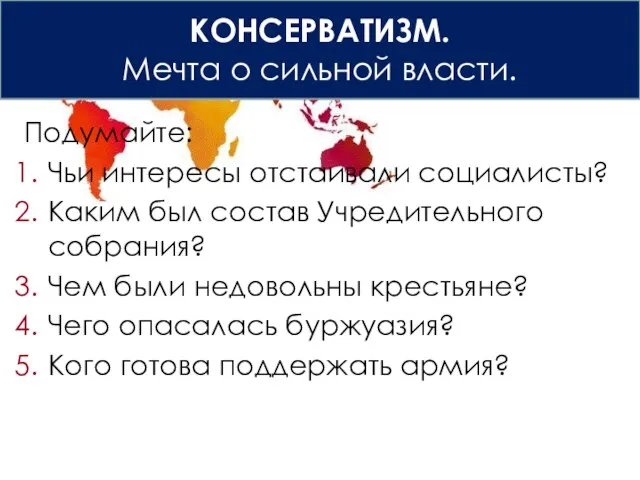 Либерализм или социализм? Подумайте: Чьи интересы отстаивали социалисты? Каким был состав Учредительного