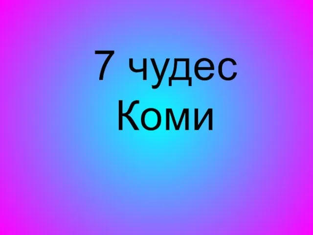 7 чудес Коми