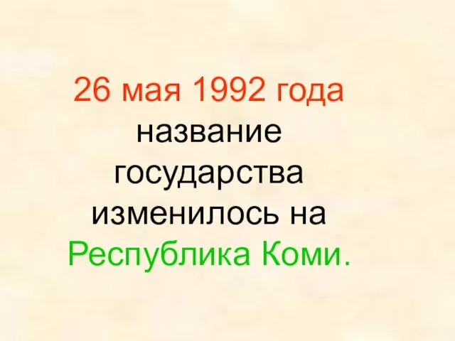 26 мая 1992 года название государства изменилось на Республика Коми.