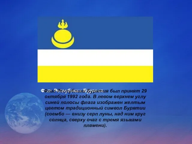 Флаг Республики Бурятия. Флаг Республики Бурятия был принят 29 октября 1992 года.