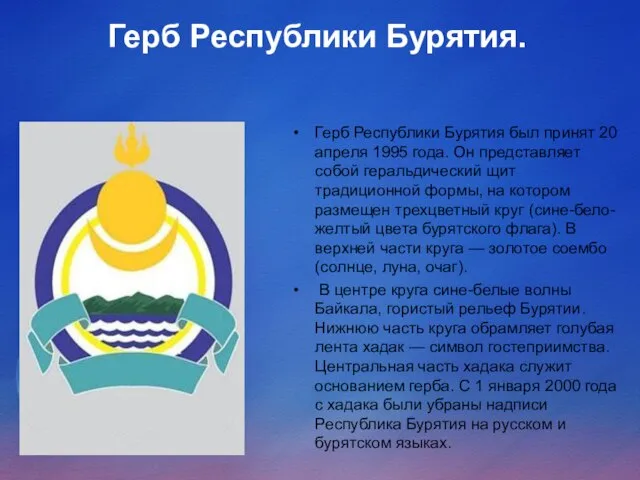 Герб Республики Бурятия. Герб Республики Бурятия был принят 20 апреля 1995 года.