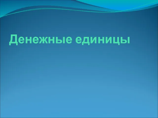 Денежные единицы