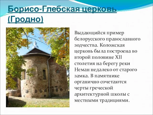 Борисо-Глебская церковь (Гродно) Выдающийся пример белорусского православного зодчества. Коложская церковь была построена