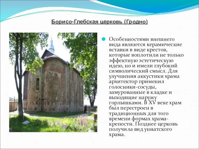 Особенностями внешнего вида являются керамические вставки в виде крестов, которые воплотили не