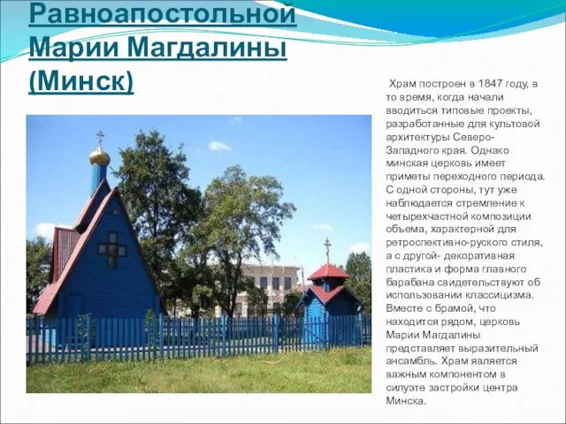 Церковь Равноапостольной Марии Магдалины (Минск) Храм построен в 1847 году, в то