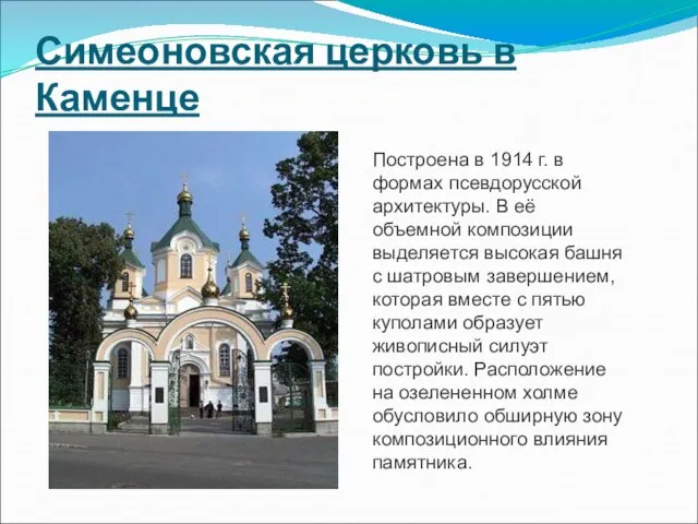Симеоновская церковь в Каменце Построена в 1914 г. в формах псевдорусской архитектуры.
