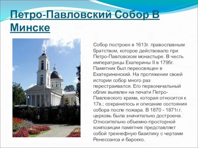 Петро-Павловский Собор В Минске Собор построен в 1613г. православным братством, которое действовало