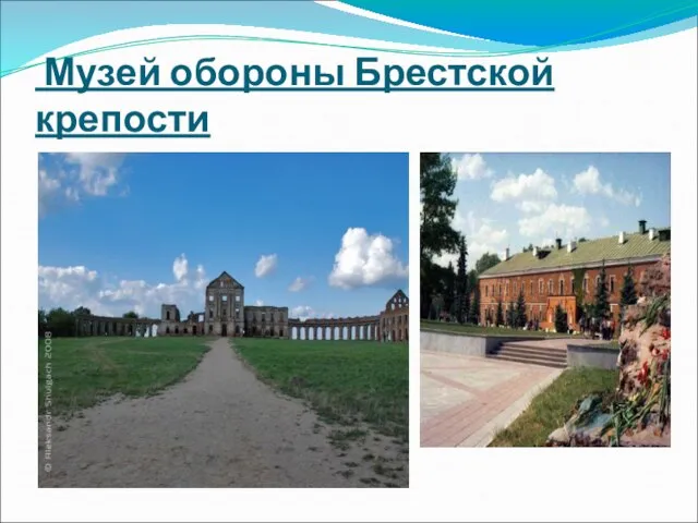 Музей обороны Брестской крепости