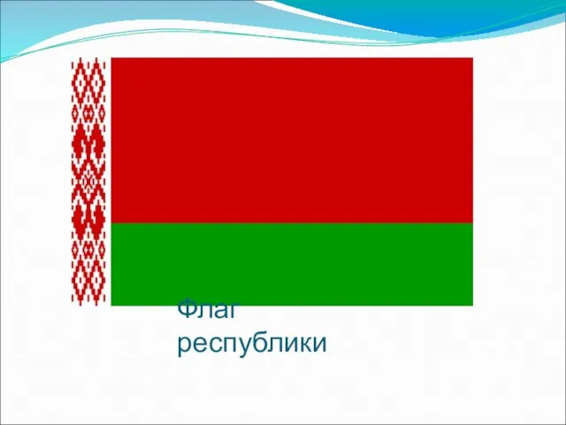 Флаг республики