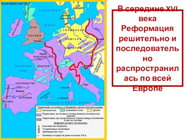 В середине XVI века Реформация решительно и последовательно распространилась по всей Европе