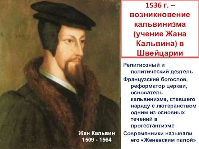 1536 г. – возникновение кальвинизма (учение Жана Кальвина) в Швейцарии Жан Кальвин