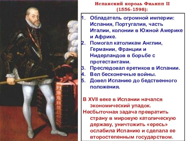 Испанский король Филипп II (1556-1598): Обладатель огромной империи: Испания, Португалия, часть Италии,