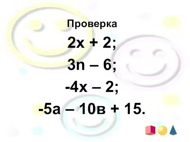 Проверка 2х + 2; 3n – 6; -4х – 2; -5а – 10в + 15.
