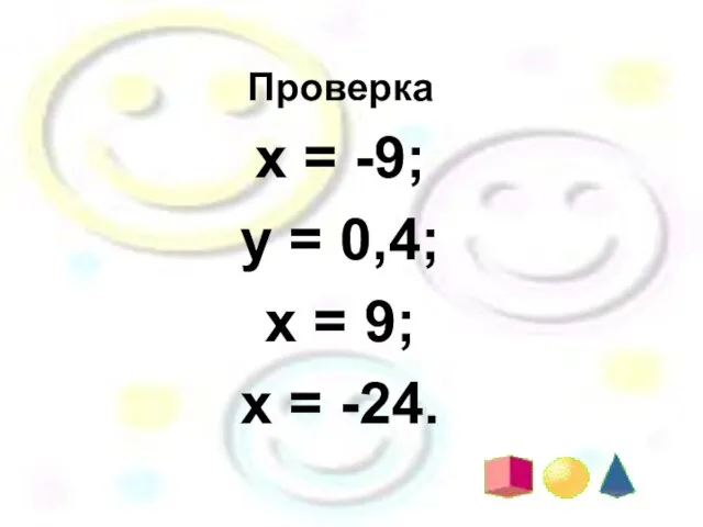 Проверка х = -9; у = 0,4; х = 9; х = -24.