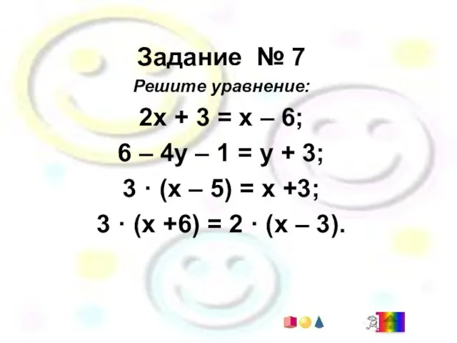 Задание № 7 Решите уравнение: 2х + 3 = х – 6;