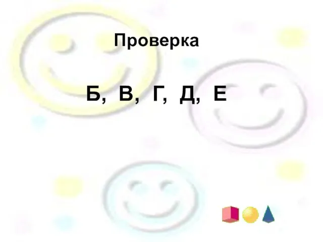 Проверка Б, В, Г, Д, Е