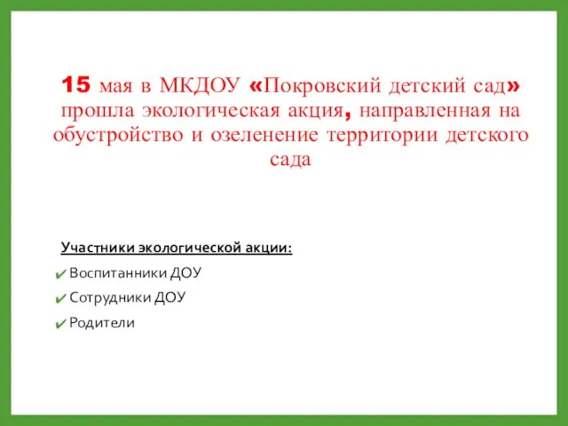 15 мая в МКДОУ «Покровский детский сад» прошла экологическая акция, направленная на