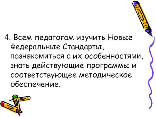 4. Всем педагогам изучить Новые Федеральные Стандарты, познакомиться с их особенностями, знать