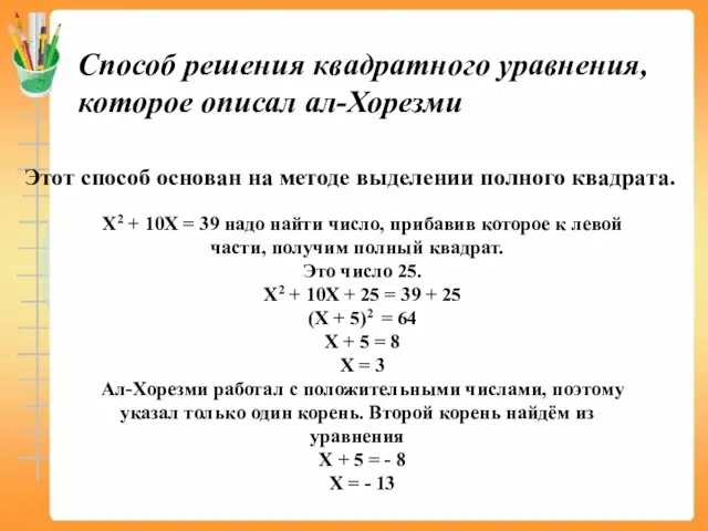 Способ решения квадратного уравнения, которое описал ал-Хорезми Этот способ основан на методе