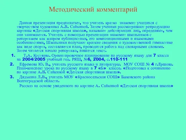 Методический комментарий Данная презентация предполагает, что учитель кратко знакомит учащихся с творчеством