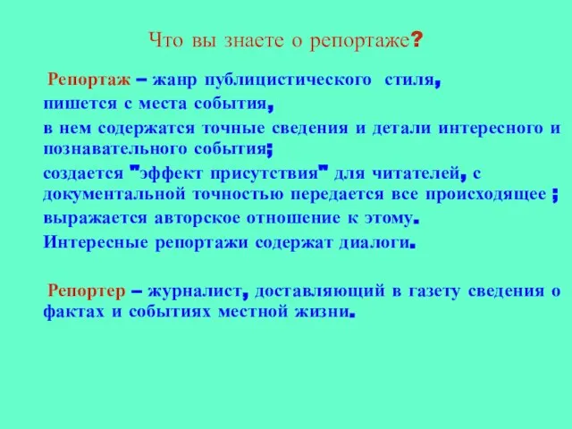 Что вы знаете о репортаже? Репортаж – жанр публицистического стиля, пишется с