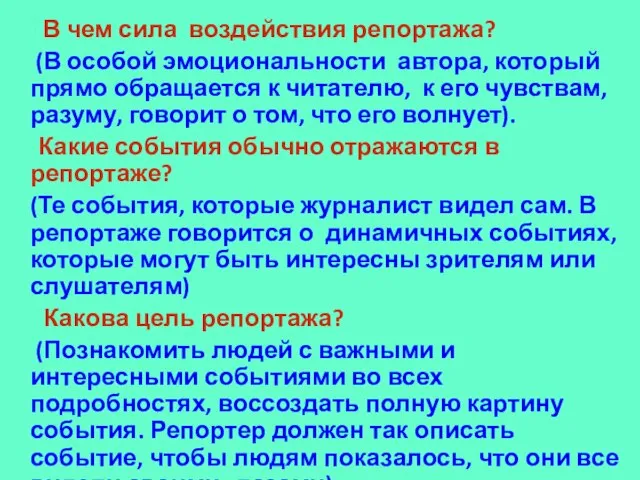 В чем сила воздействия репортажа? (В особой эмоциональности автора, который прямо обращается