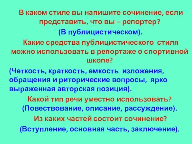 В каком стиле вы напишите сочинение, если представить, что вы – репортер?