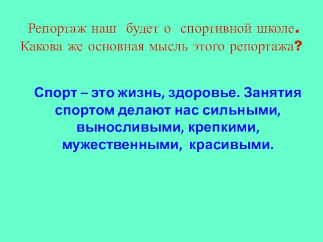 Репортаж наш будет о спортивной школе. Какова же основная мысль этого репортажа?