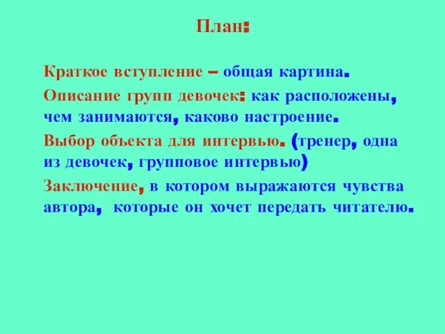 План: Краткое вступление – общая картина. Описание групп девочек: как расположены, чем