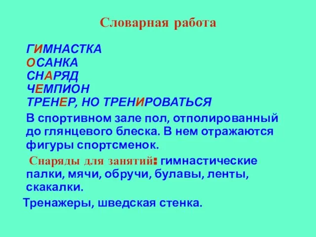 Словарная работа ГИМНАСТКА ОСАНКА СНАРЯД ЧЕМПИОН ТРЕНЕР, НО ТРЕНИРОВАТЬСЯ В спортивном зале