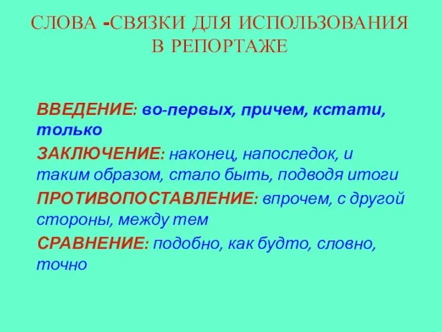 СЛОВА -СВЯЗКИ ДЛЯ ИСПОЛЬЗОВАНИЯ В РЕПОРТАЖЕ ВВЕДЕНИЕ: во-первых, причем, кстати, только ЗАКЛЮЧЕНИЕ: