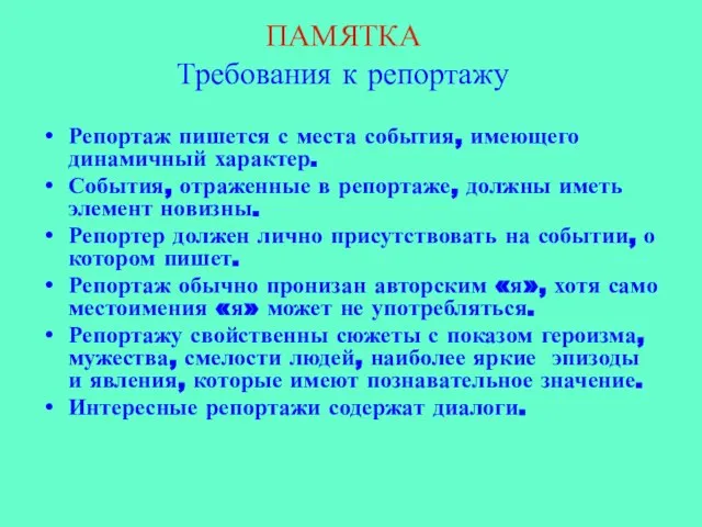 ПАМЯТКА Требования к репортажу Репортаж пишется с места события, имеющего динамичный характер.