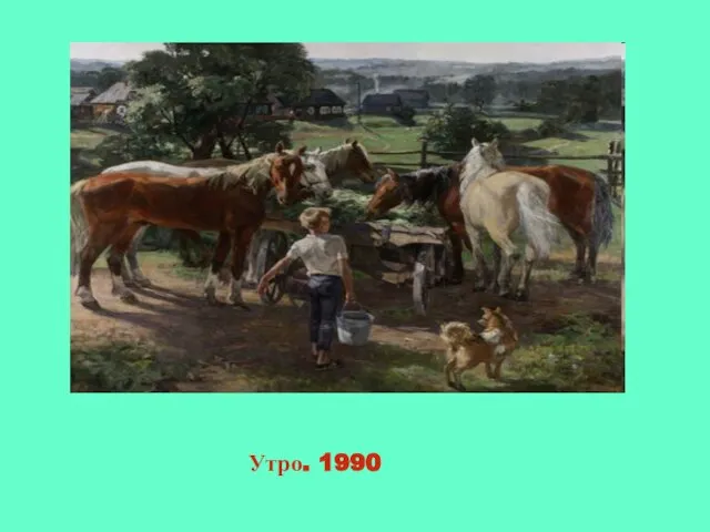 Утро. 1990