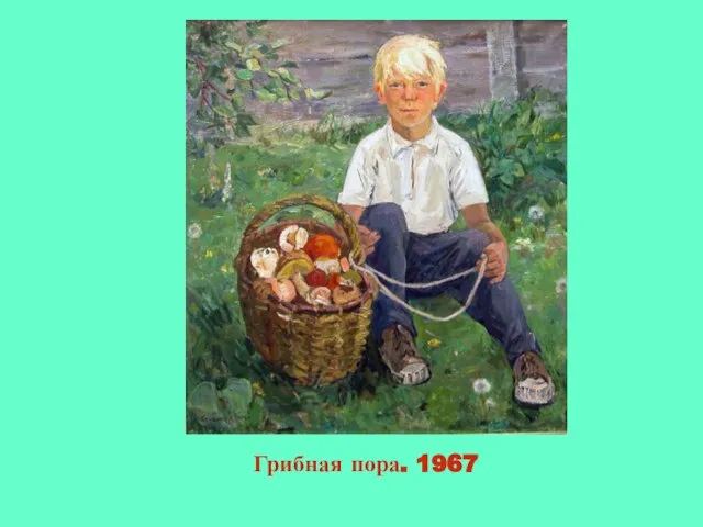 Грибная пора. 1967