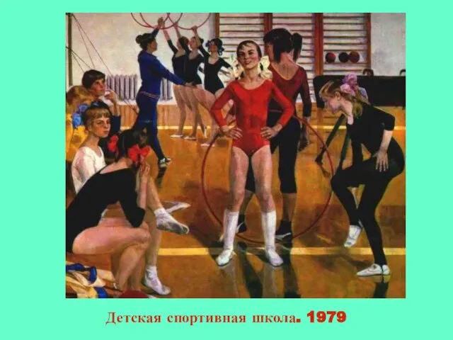 Детская спортивная школа. 1979