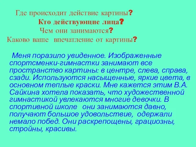 Где происходит действие картины? Кто действующие лица? Чем они занимаются? Каково ваше