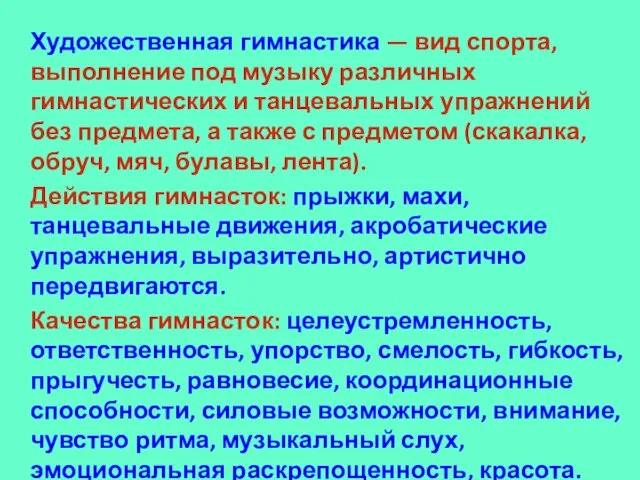 Художественная гимнастика — вид спорта, выполнение под музыку различных гимнастических и танцевальных